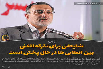 عکس نوشت | شایعه برای تفرقه افکنی