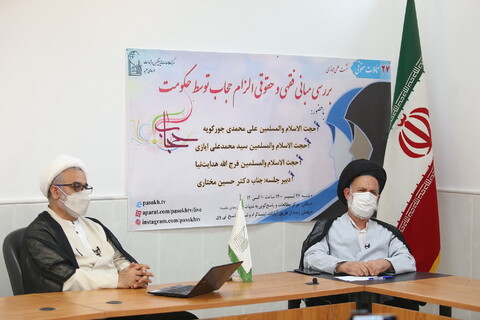 تصاویر/ نشست علمی بررسی مبانی علمی و حقوقی الزام حجاب توسط حکومت