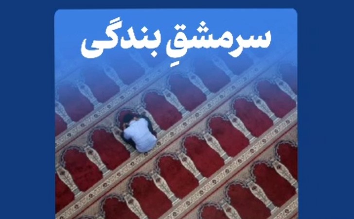 نماهنگ | سرمشقِ بندگی