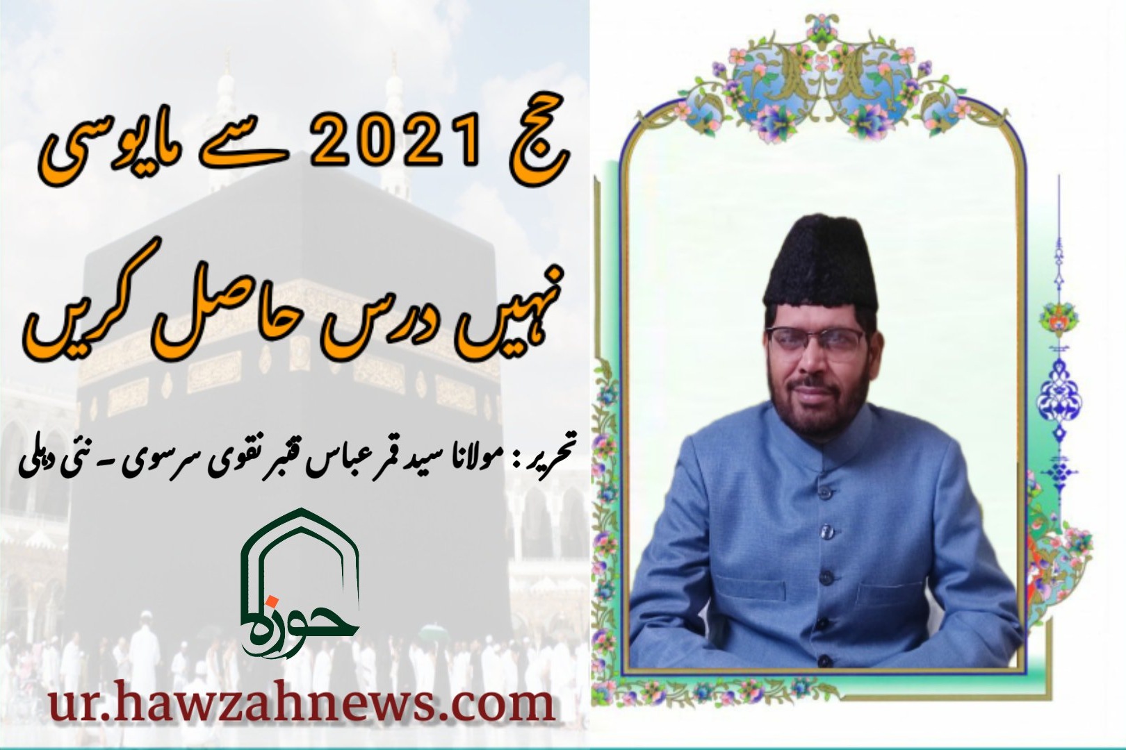 حج 2021 سے مایوسی نہیں درس حاصل کریں