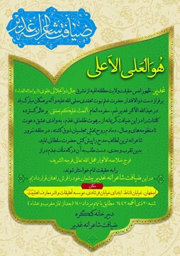 فراخوان چهارمین کنگره ضیافت شاعرانه غدیر