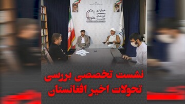 تیزر | نشست تخصصی بررسی تحولات اخیر افغانستان