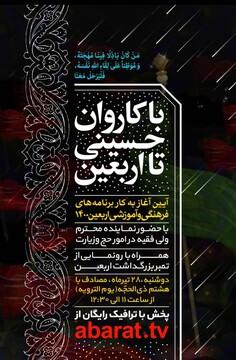 آیین آغاز برنامه‌های فرهنگی و آموزشی اربعین حسینی