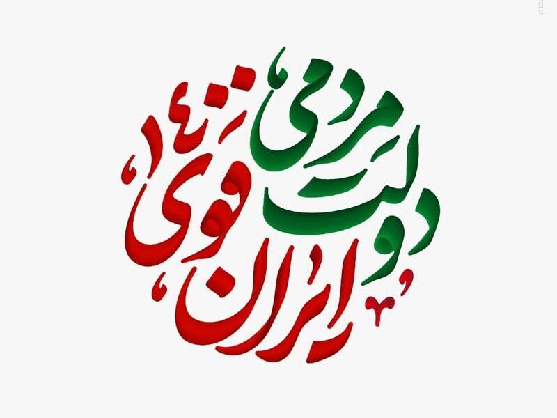 دولت منتخب را در حل مشکلات کشور همراهی کنیم