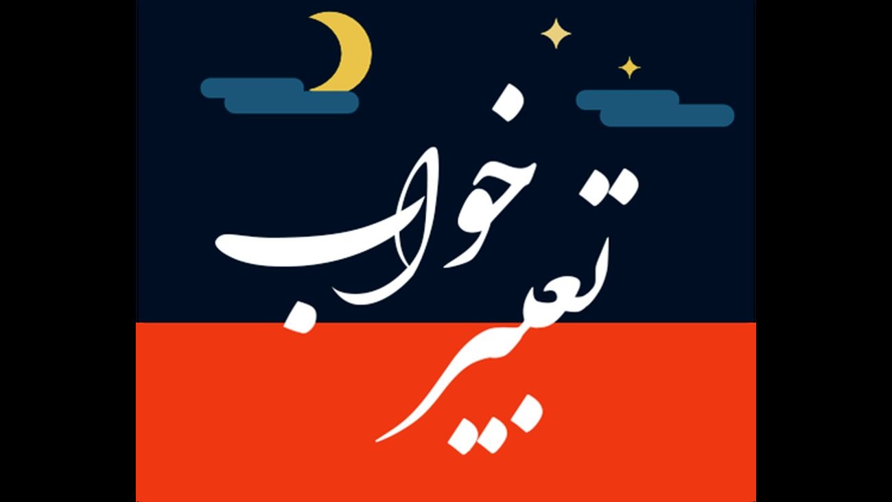 اطلاعاتی درباره "خواب زن تعبیر نداره"