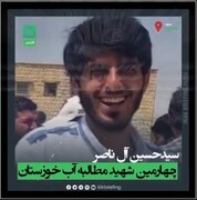 تکرار سناریوی کشته‌سازی در خوزستان | حسین آل ناصر داعشی از آب درآمد + فیلم