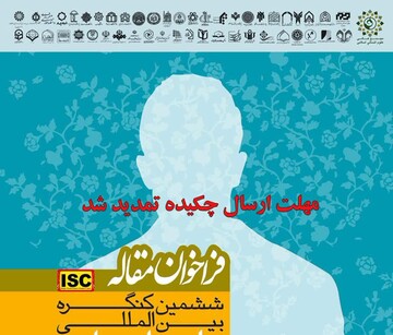 ارسال آثار به کنگره علوم انسانی اسلامی تمدید شد