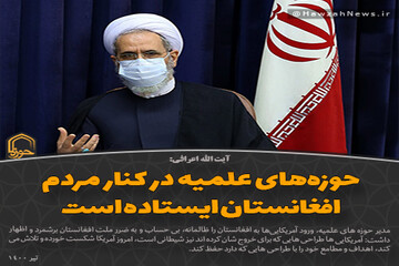 عکس نوشت | حوزه‌های علمیه در کنار مردم افغانستان ایستاده است