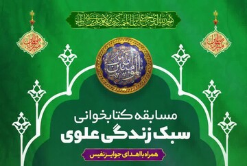 مسابقه کتابخوانی «سبک زندگی علوی» برگزار می‌شود