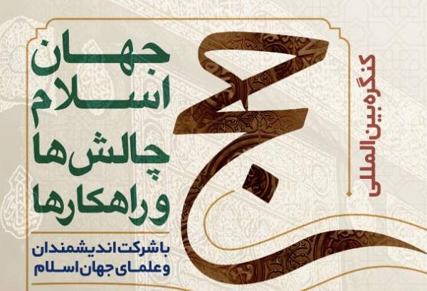 کنگره بین‌المللی حج؛ جهان اسلام، چالش‌ها و راهکارها برگزار می‌شود