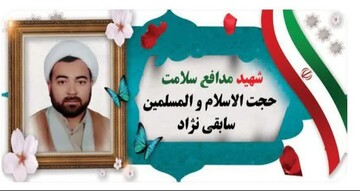 شهید حجت الاسلام سابقی نژاد برای حفظ سلامت مردم جان خود را فدا کرد