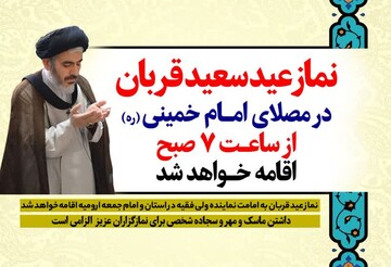 نماز عید قربان در ارومیه اقامه خواهد شد