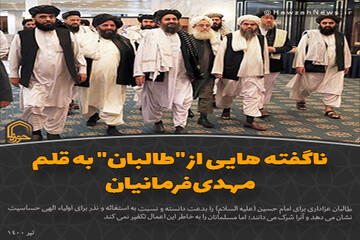 عکس نوشت | ناگفته هایی از طالبان به قلم مهدی فرمانیان