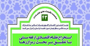 بررسی امکان استخراج نظام اقتصادی از فقه سنتی با تطبیق بر «رمز ارزها»
