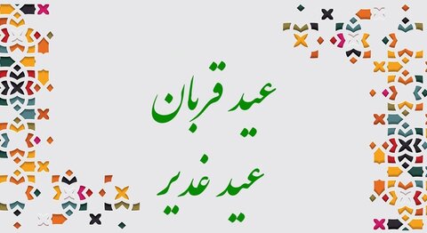 عید قربان و عید غدیر