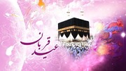 عید قربان اور اسرار و رموز