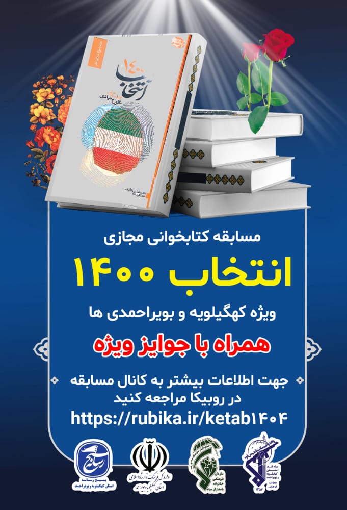 برگزیدگان مسابقه کتابخوانی کهگیلویه و بویر احمد  انتخاب ۱۴۰۰ معرفی شدند