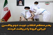 عکس نوشت | رهبر معظم انقلاب نوبت دوم واکسن ایرانی کرونا را دریافت کردند