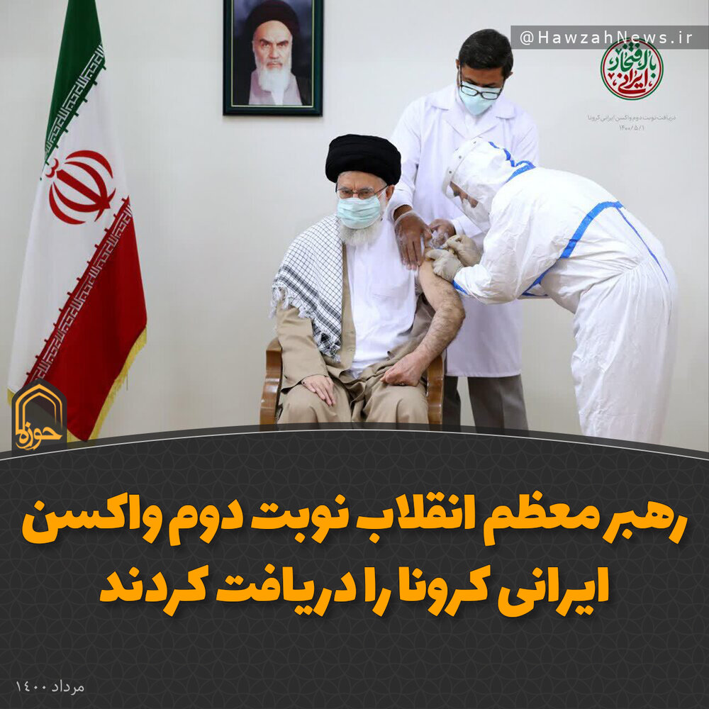 عکس نوشت | رهبر معظم انقلاب نوبت دوم واکسن ایرانی کرونا را دریافت کردند
