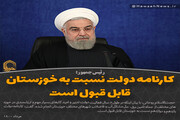 عکس نوشت | کارنامه دولت نسبت به خوزستان قابل قبول است