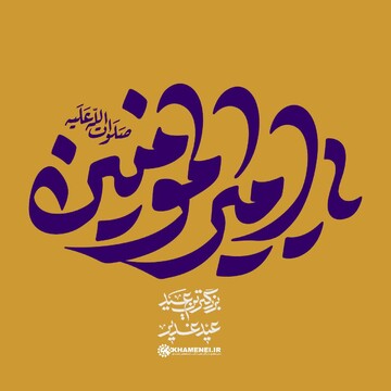 نماهنگ | پدر همه پدران