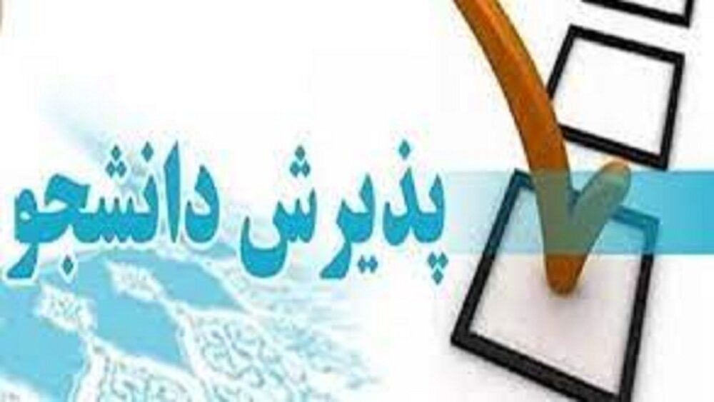 پذیرش دانشکده علوم قرآنی قم
