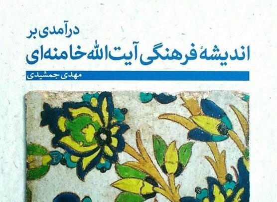 انتشار کتاب «اندیشۀ فرهنگی آیت‌الله خامنه‌ای»