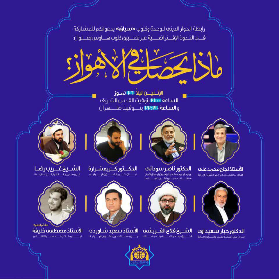 إقامة ندوة افتراضية تحت عنوان "ماذا يحصل في الأهواز؟"