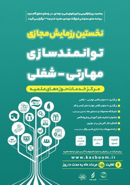 نخستین رزمایش مجازی" توانمندسازی مهارتی_شغلی" برگزار می شود