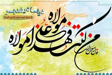 یادداشت رسیده | دو مقدمه و یک نتیجه برای اثبات ولایت أمیرالمؤمنین (ع)