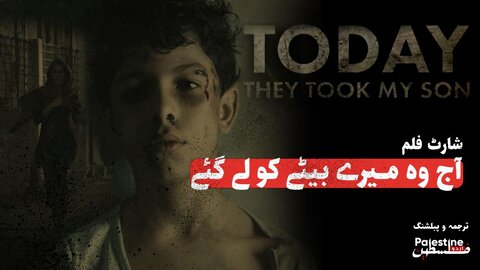 ویڈیو/ " آج وہ میرے بیٹے کو لے گئے"