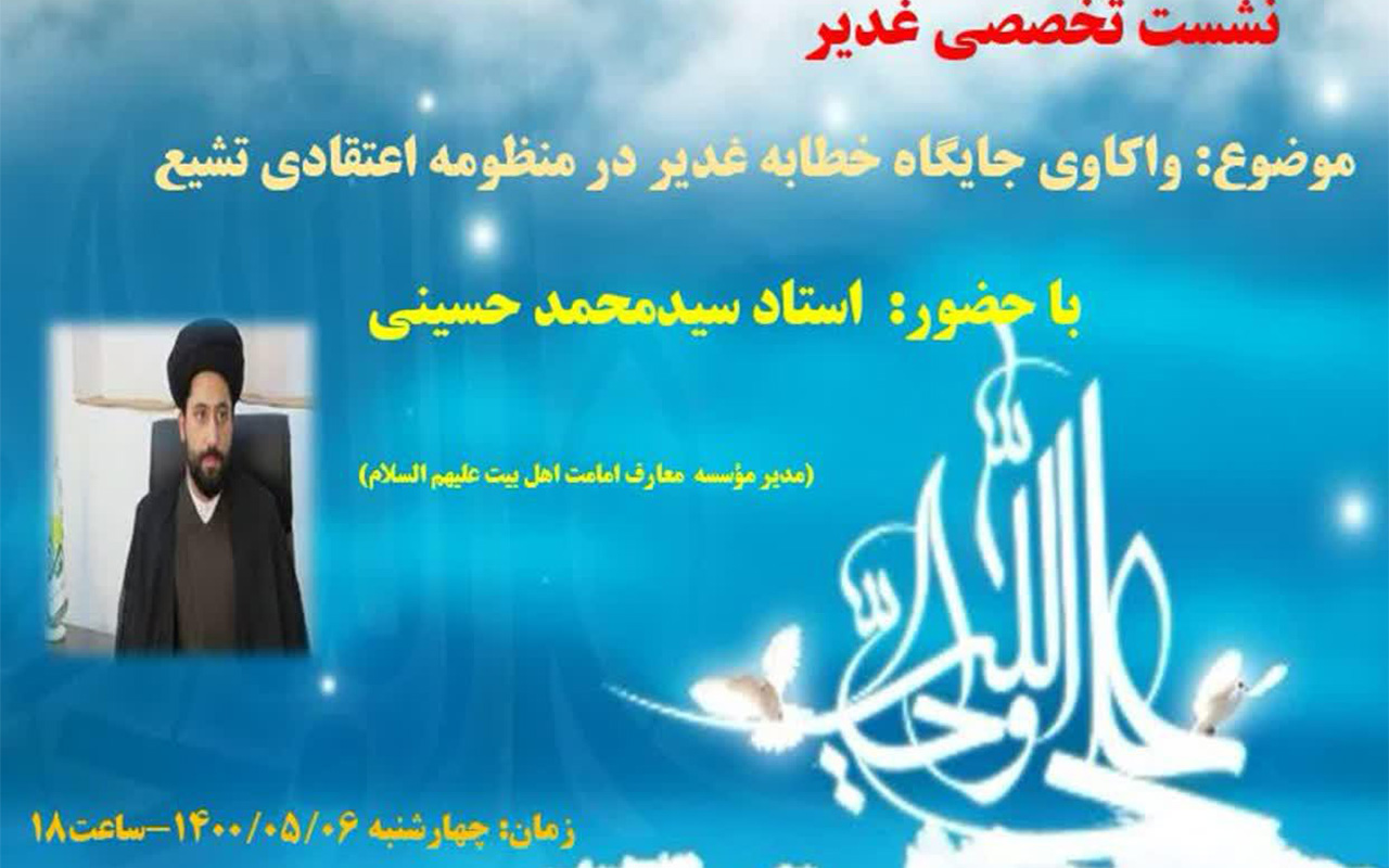 بانوان طلبه یزدی نشست واکاوی «غدیر در منظومه اعتقادی تشیع» را برگزار می کنند