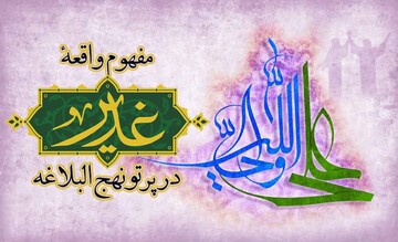 مفهوم واقعه غدیر در پرتو نهج البلاغه تبیین شد