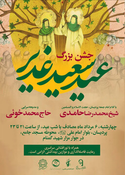 مراسم نور افشانی و جشن بزرگ غدیر برگزار می شود