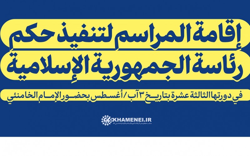 إقامة مراسم تنفيذ حكم رئاسة الجمهورية الإسلامية في دورتها الثالثة عشرة