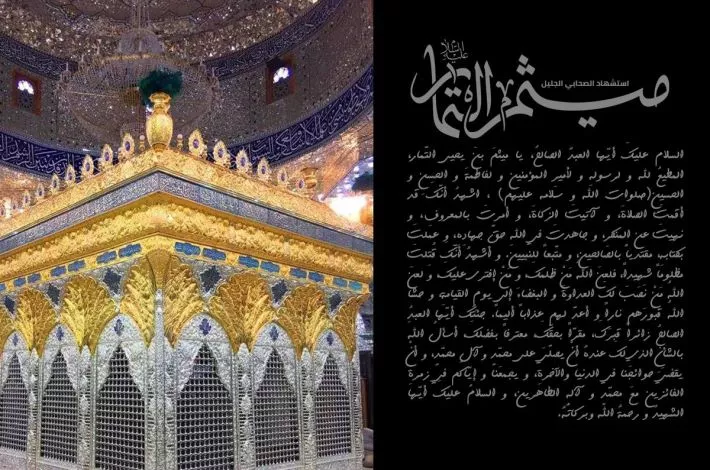 الثاني والعشرون من ذي الحجّة شهادة ميثم بن يحيى التمّار