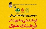 فراخوان برگزاری دومین وبینار ملی «فرماندهی و مدیریت در فرهنگ علوی»