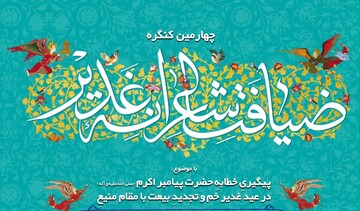 چهارمین ضیافت شعر غدیر در دیار نصف جهان