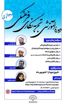 دوره مجازی آموزش تجربه نگاری فرهنگی برگزار می شود