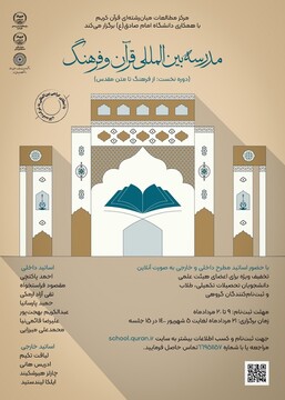 نخستین مدرسه بین‌المللی تابستانی «قرآن و فرهنگ» برگزار می‌شود