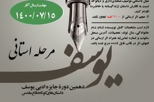 دهمین دوره جشنواره جایزه ادبی «یوسف» فراخوان شد