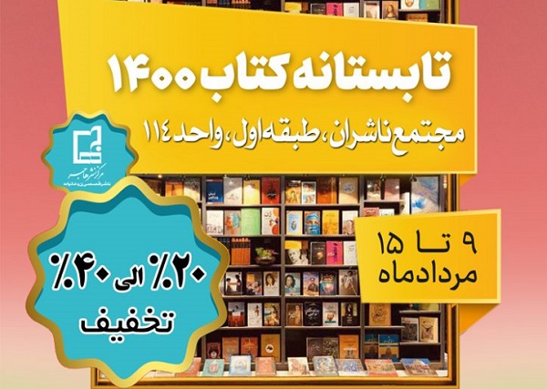  تابستانه کتاب مرکز نشر هاجر 