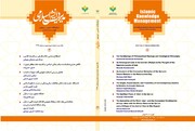 شماره چهارم دوفصلنامه «مدیریت دانش اسلامی» منتشر شد