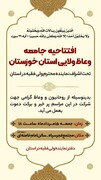 مراسم افتتاحیه جامعه وعاظ ولایی خوزستان برگزار می‌شود