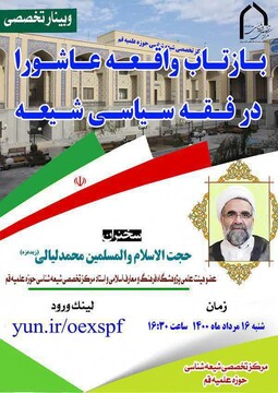 نشست علمی وبیناری «بازتاب واقعه عاشورا در فقه سیاسی شیعه»برگزار می شود
