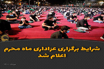 عکس نوشت | شرایط برگزاری عزاداری ماه محرم
