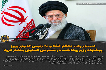 عکس نوشت | دستور رهبر معظم انقلاب به رئیس‌جمهور پیرو پیشنهاد وزیر بهداشت در خصوص تعطیلی بخاطر کرونا