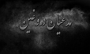 شناسایی و ضربه به گروه مدعیان دروغین در قم