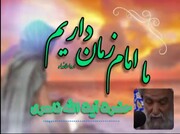 فیلم | ماجرای تشرف شیخ محمد کوفی به خدمت امام زمان(عج) در بیان آیت الله ناصری
