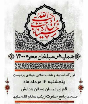 همایش مبلغین محرم برگزار می شود